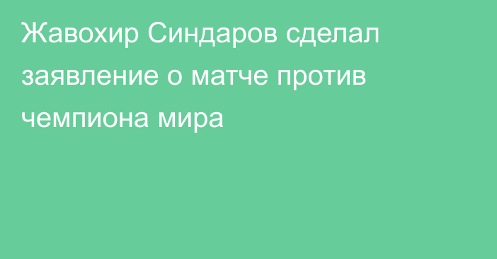 Жавохир Синдаров сделал заявление о матче против чемпиона мира