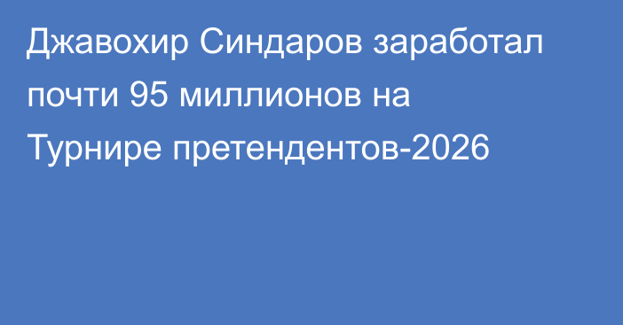 Джавохир Синдаров заработал почти 95 миллионов на Турнире претендентов-2026