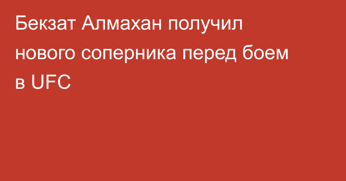 Бекзат Алмахан получил нового соперника перед боем в UFC