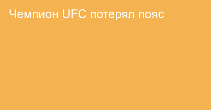 Чемпион UFC потерял пояс