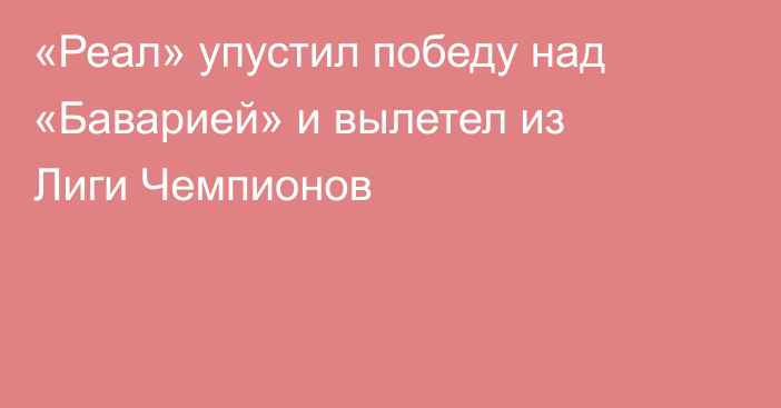 «Реал» упустил победу над «Баварией» и вылетел из Лиги Чемпионов