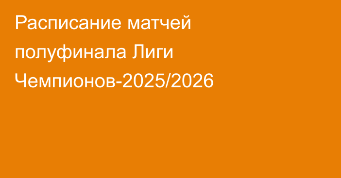 Расписание матчей полуфинала Лиги Чемпионов-2025/2026