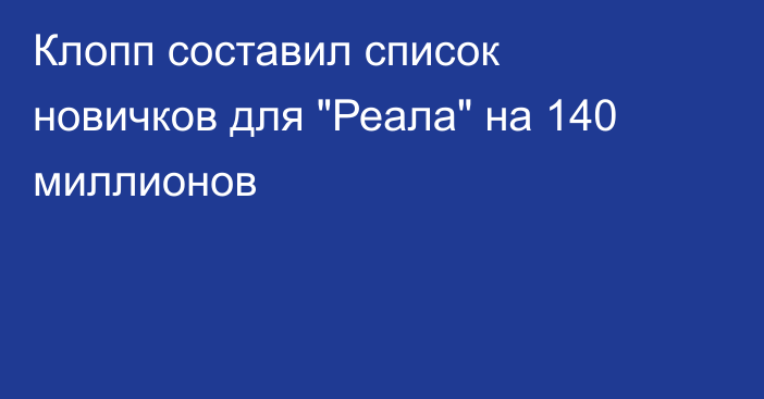 Клопп составил список новичков для 