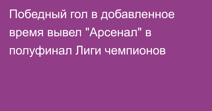 Победный гол в добавленное время вывел 