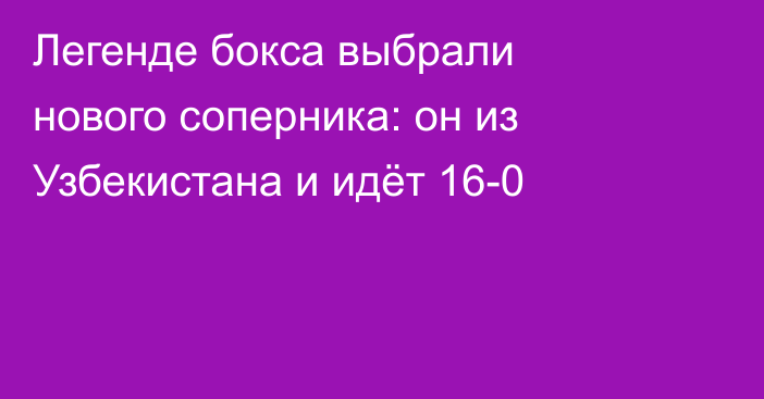 Легенде бокса выбрали нового соперника: он из Узбекистана и идёт 16-0