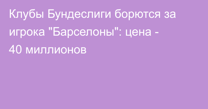 Клубы Бундеслиги борются за игрока 