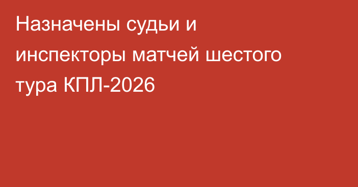 Назначены судьи и инспекторы матчей шестого тура КПЛ-2026