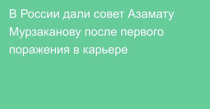 В России дали совет Азамату Мурзаканову после первого поражения в карьере