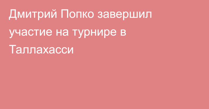 Дмитрий Попко завершил участие на турнире в Таллахасси