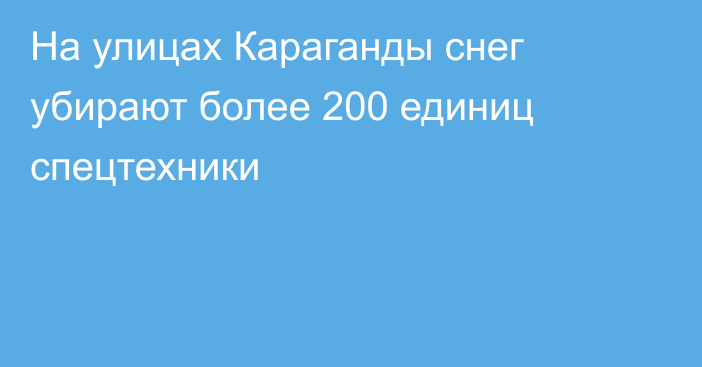 На улицах Караганды снег убирают более 200 единиц спецтехники