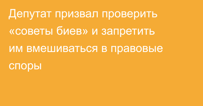 Депутат призвал проверить «советы биев» и запретить им вмешиваться в правовые споры
