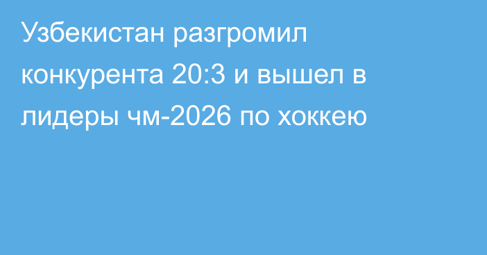 Узбекистан разгромил конкурента 20:3 и вышел в лидеры чм-2026 по хоккею