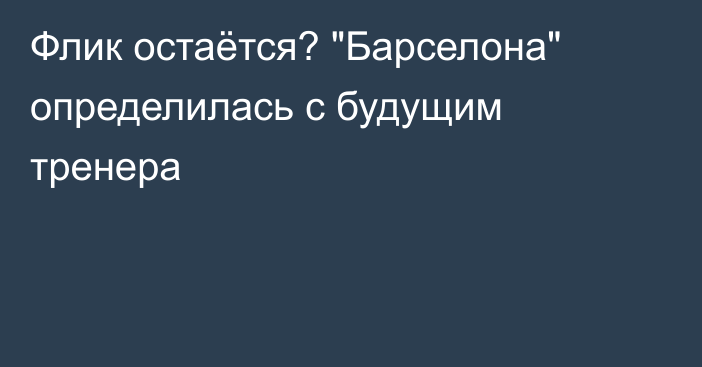 Флик остаётся? 