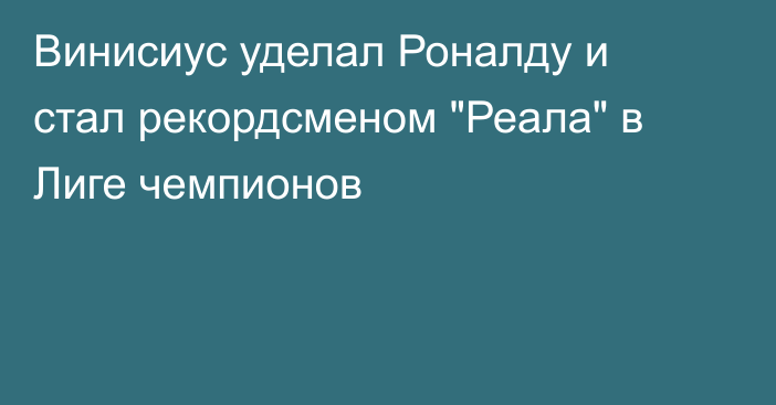 Винисиус уделал Роналду и стал рекордсменом 