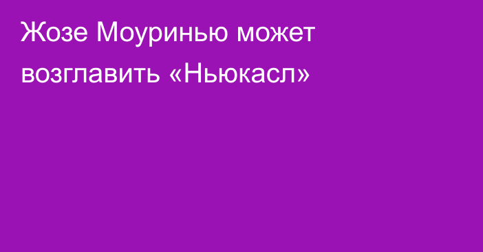Жозе Моуринью может возглавить «Ньюкасл»