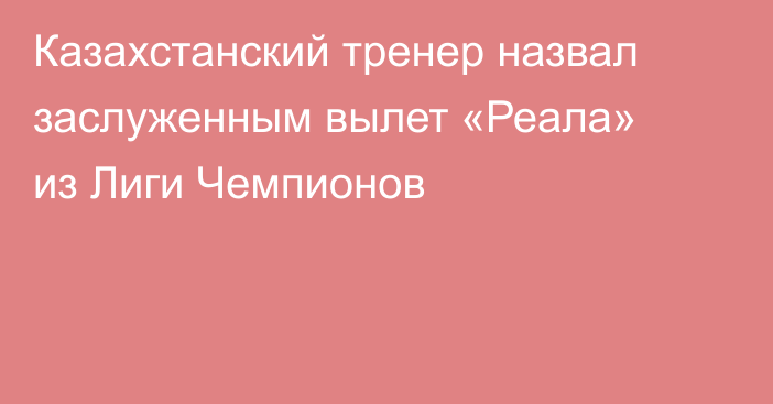 Казахстанский тренер назвал заслуженным вылет «Реала» из Лиги Чемпионов