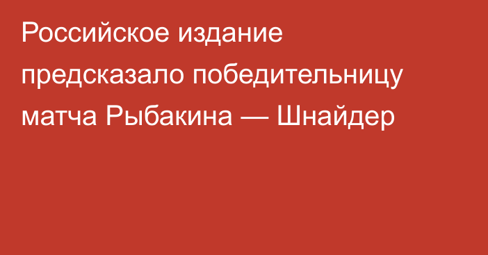 Российское издание предсказало победительницу матча Рыбакина — Шнайдер