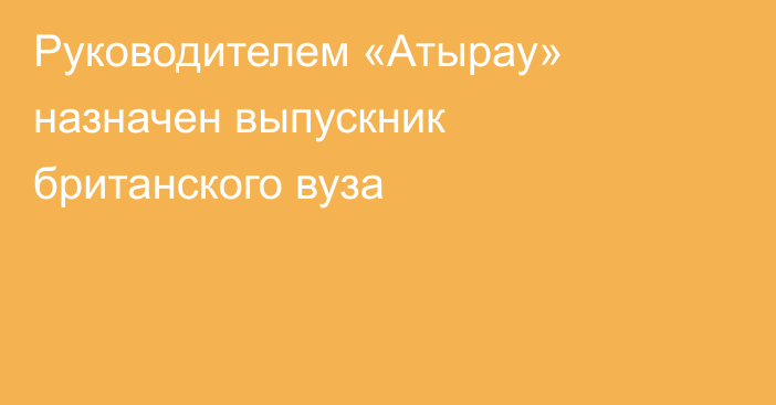 Руководителем «Атырау» назначен выпускник британского вуза