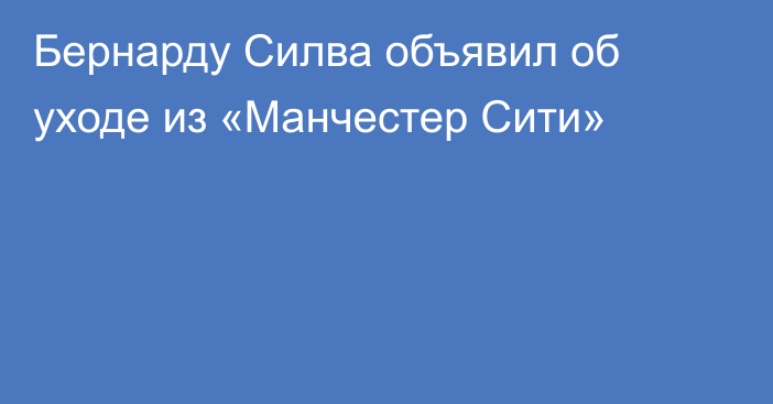 Бернарду Силва объявил об уходе из «Манчестер Сити»