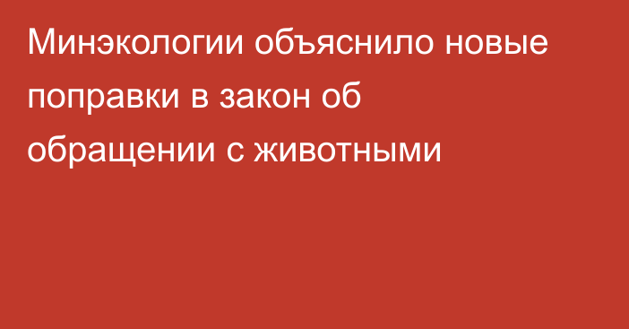 Минэкологии объяснило новые поправки в закон об обращении с животными