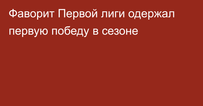 Фаворит Первой лиги одержал первую победу в сезоне