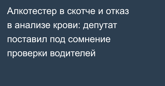 Алкотестер в скотче и отказ в анализе крови: депутат поставил под сомнение проверки водителей