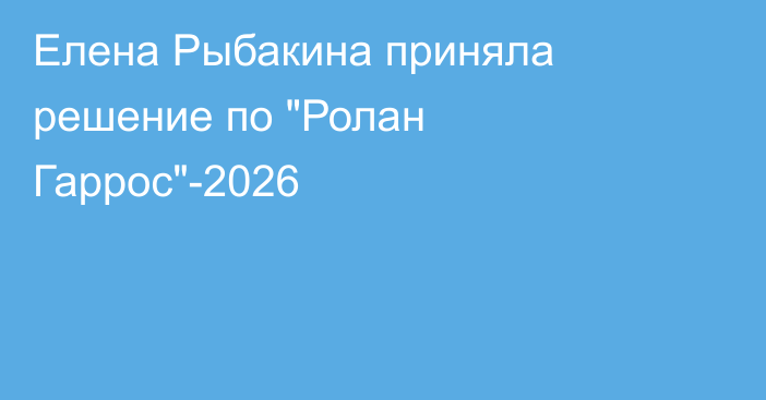 Елена Рыбакина приняла решение по 