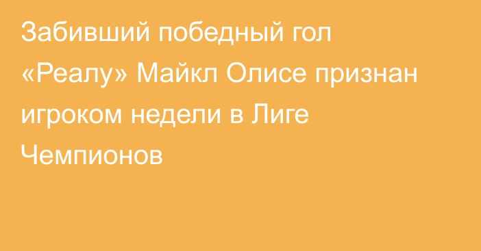 Забивший победный гол «Реалу» Майкл Олисе признан игроком недели в Лиге Чемпионов