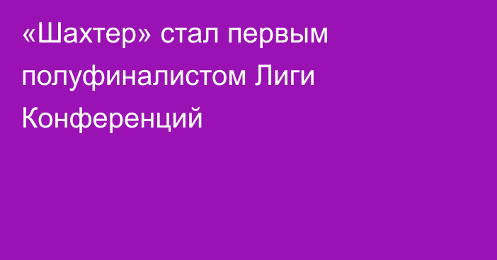 «Шахтер» стал первым полуфиналистом Лиги Конференций