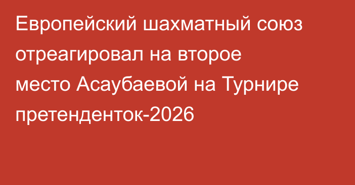 Европейский шахматный союз отреагировал на второе место Асаубаевой на Турнире претенденток-2026