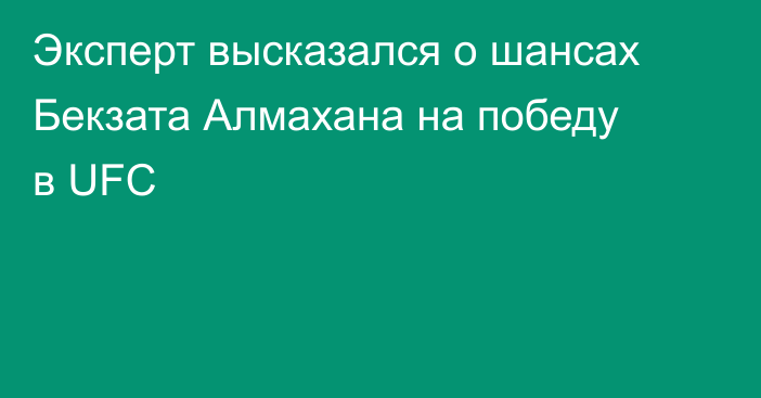 Эксперт высказался о шансах Бекзата Алмахана на победу в UFC