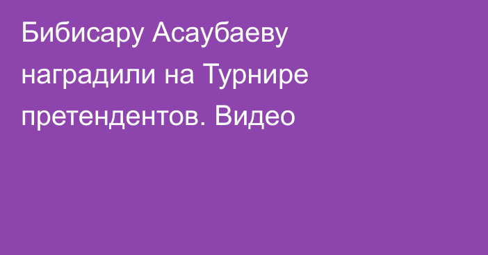 Бибисару Асаубаеву наградили на Турнире претендентов. Видео