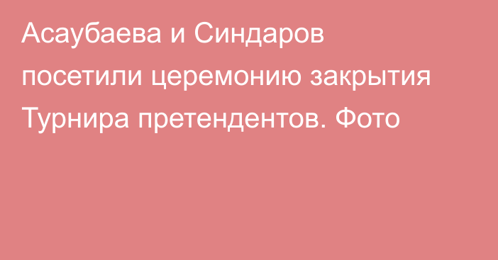 Асаубаева и Синдаров посетили церемонию закрытия Турнира претендентов. Фото