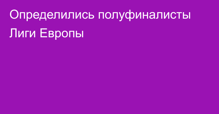 Определились полуфиналисты Лиги Европы