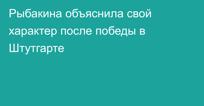 Рыбакина объяснила свой характер после победы в Штутгарте