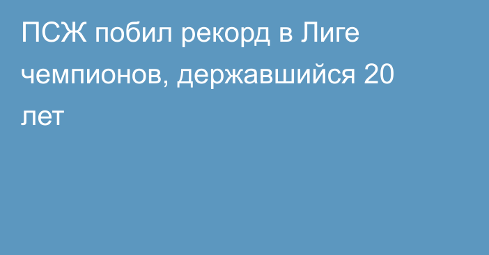 ПСЖ побил рекорд в Лиге чемпионов, державшийся 20 лет