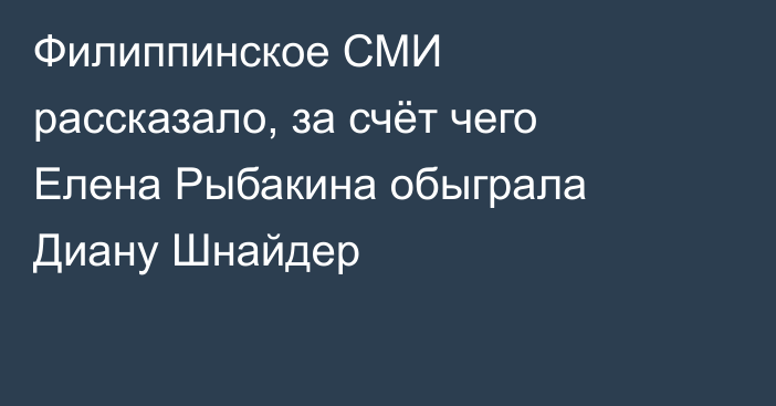 Филиппинское СМИ рассказало, за счёт чего Елена Рыбакина обыграла Диану Шнайдер