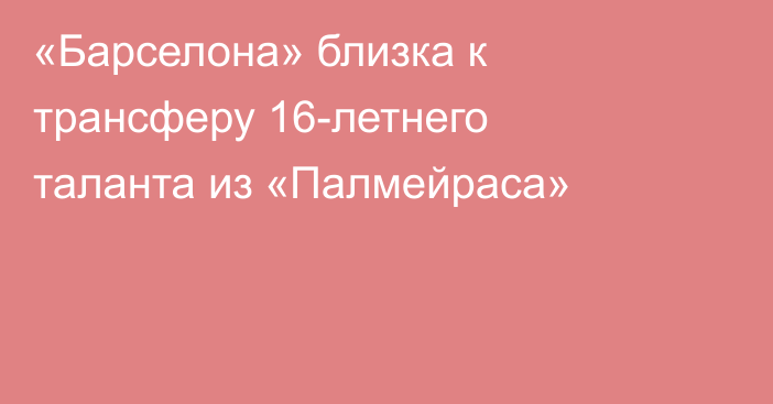 «Барселона» близка к трансферу 16-летнего таланта из «Палмейраса»