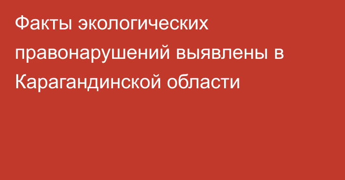 Факты экологических правонарушений выявлены в Карагандинской области