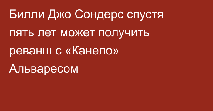 Билли Джо Сондерс спустя пять лет может получить реванш с «Канело» Альваресом