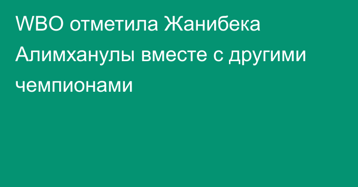 WBO отметила Жанибека Алимханулы вместе с другими чемпионами