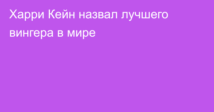 Харри Кейн назвал лучшего вингера в мире