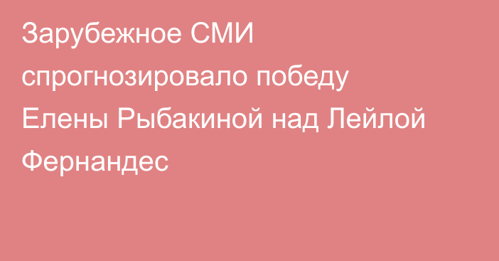 Зарубежное СМИ спрогнозировало победу Елены Рыбакиной над Лейлой Фернандес