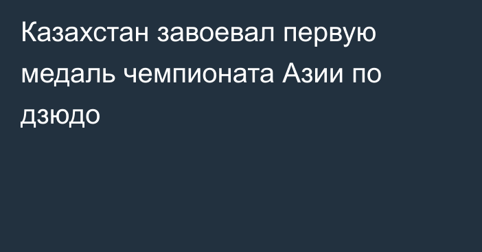 Казахстан завоевал первую медаль чемпионата Азии по дзюдо