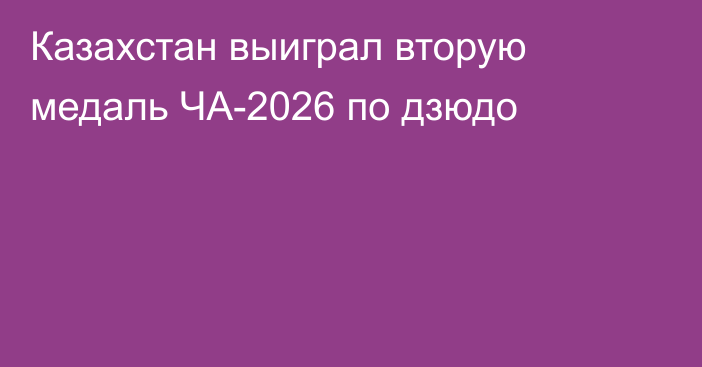 Казахстан выиграл вторую медаль ЧА-2026 по дзюдо