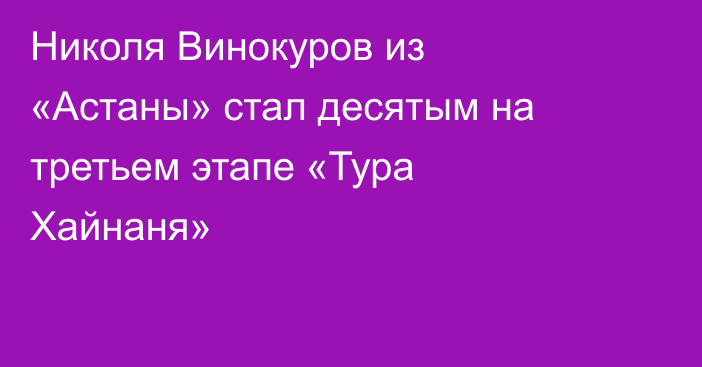 Николя Винокуров из «Астаны» стал десятым на третьем этапе «Тура Хайнаня»