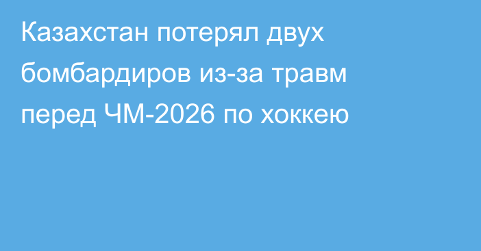 Казахстан потерял двух бомбардиров из-за травм перед ЧМ-2026 по хоккею