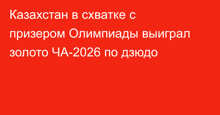 Казахстан в схватке с призером Олимпиады выиграл золото ЧА-2026 по дзюдо