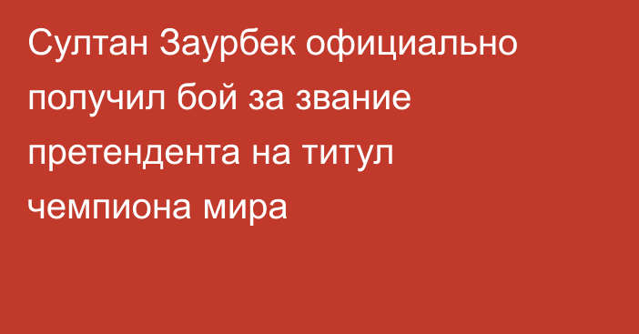 Султан Заурбек официально получил бой за звание претендента на титул чемпиона мира