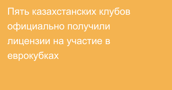 Пять казахстанских клубов официально получили лицензии на участие в еврокубках